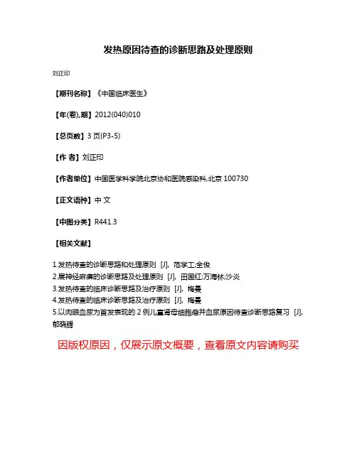 发热原因待查的诊断思路及处理原则