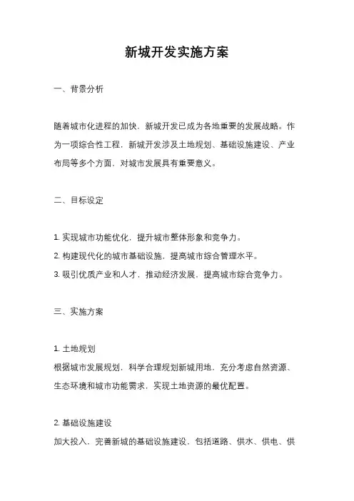 新城开发实施方案