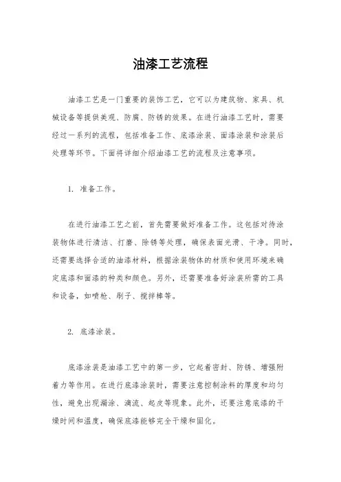 油漆工艺流程