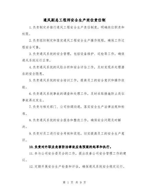通风副总工程师安全生产岗位责任制(4篇)