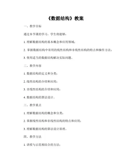 《数据结构》教案