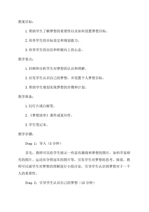 初中七年级心理健康《梦想清单》教案