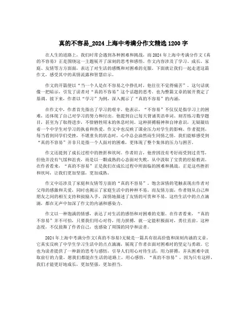 真的不容易_2024上海中考满分作文精选1200字