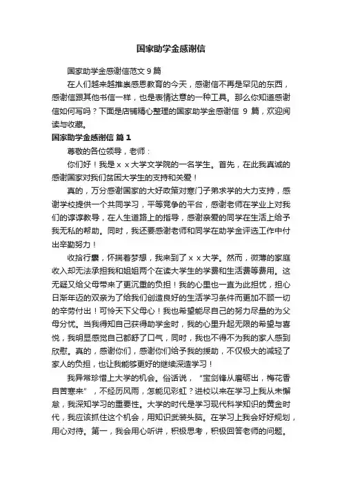 国家助学金感谢信