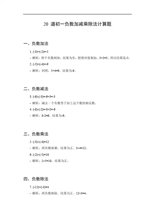 初一负数加减乘除法计算题