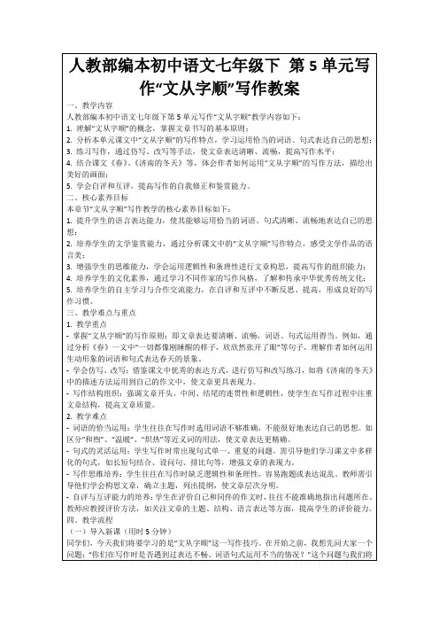 人教部编本初中语文七年级下第5单元写作“文从字顺”写作教案