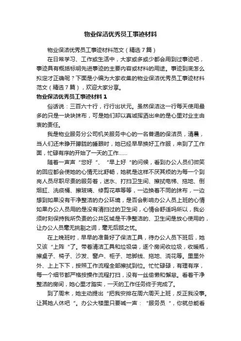 物业保洁优秀员工事迹材料范文（精选7篇）