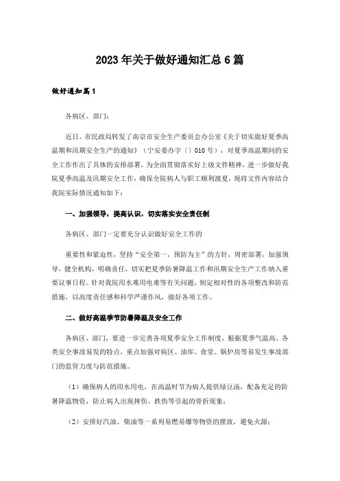 2023年关于做好通知汇总6篇_1