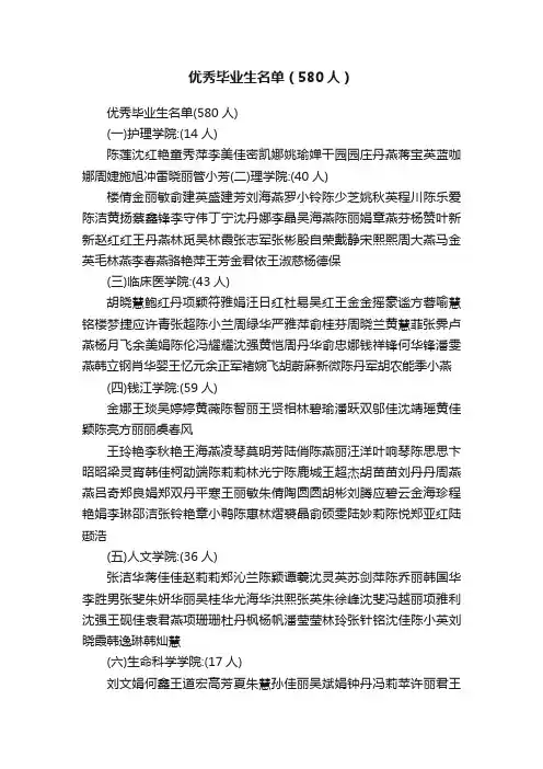 优秀毕业生名单（580人）