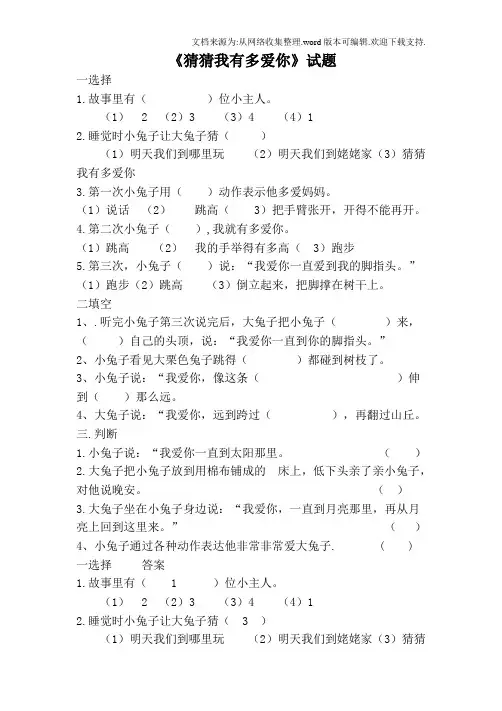 一年级语文课文阅读猜猜我有多爱你练习题