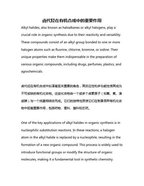 卤代烃在有机合成中的重要作用