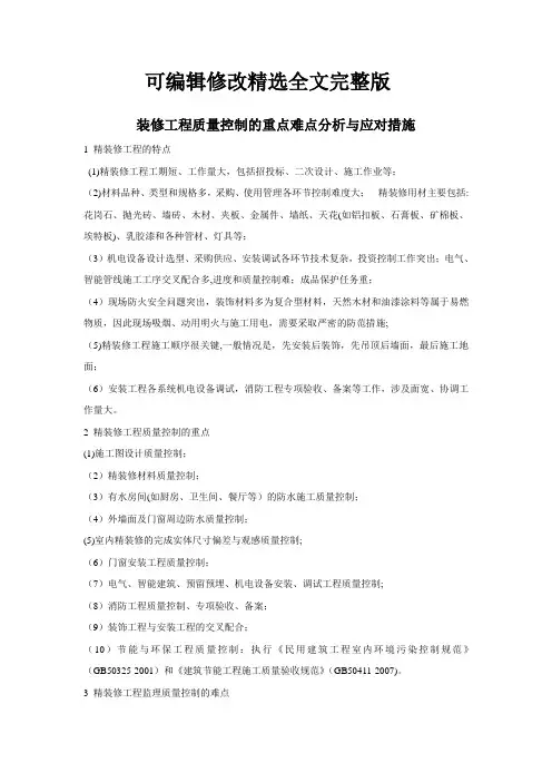 精装修工程质量控制的重点难点分析与监理对策精选全文完整版