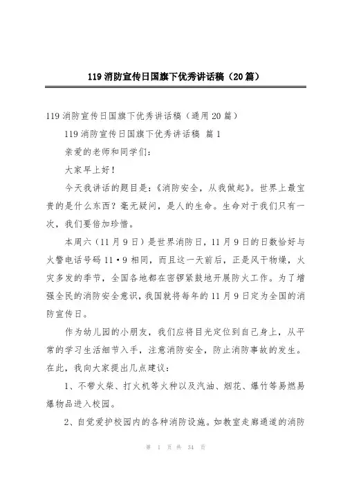 119消防宣传日国旗下优秀讲话稿(20篇)