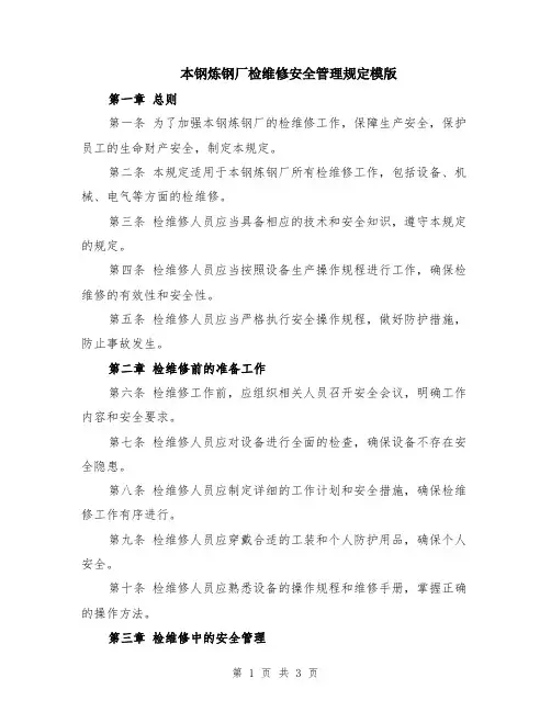 本钢炼钢厂检维修安全管理规定模版
