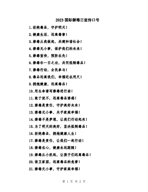 2023国际禁毒日宣传口号