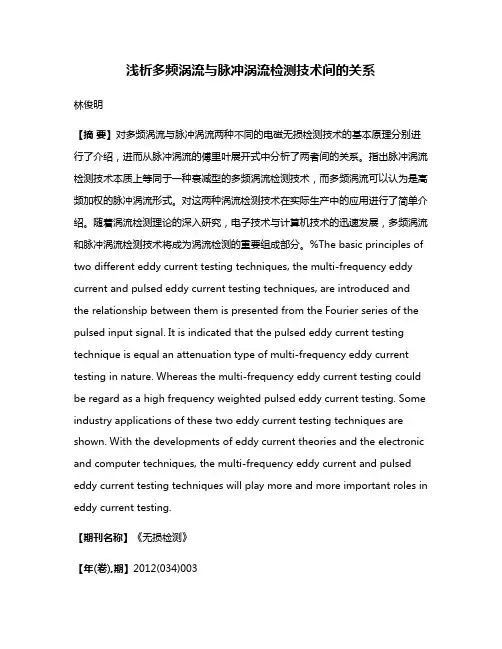 浅析多频涡流与脉冲涡流检测技术间的关系
