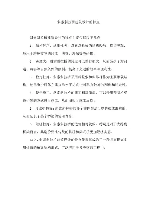 斜索斜拉桥建筑设计的特点