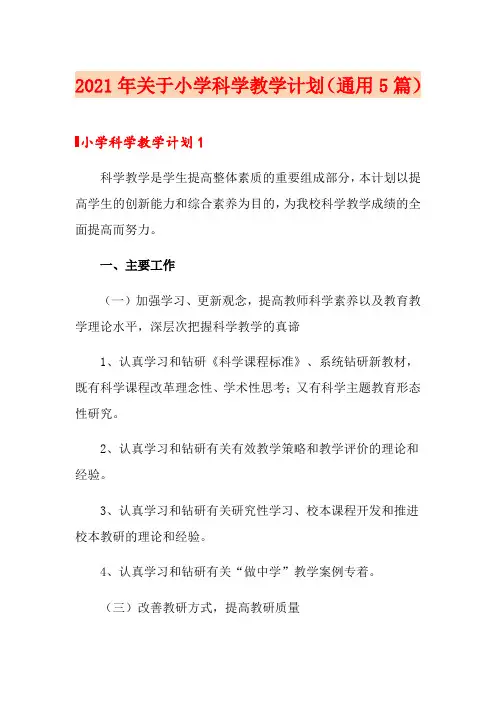 2021年关于小学科学教学计划(通用5篇)
