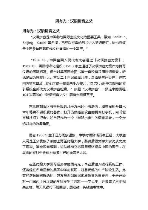 周有光：汉语拼音之父