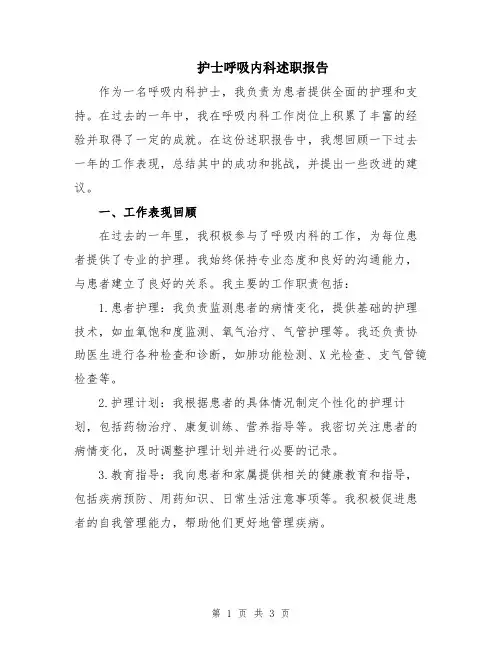 护士呼吸内科述职报告
