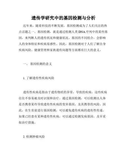 遗传学研究中的基因检测与分析