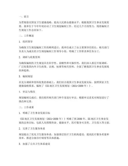 编制卫生规划工作总结报告