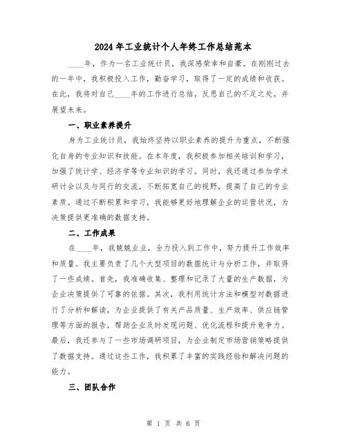 2024年工业统计个人年终工作总结范本(3篇)