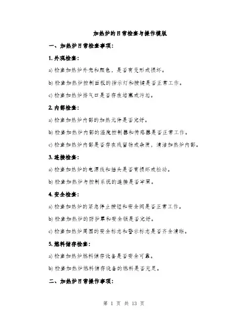 加热炉的日常检查与操作模版（四篇）