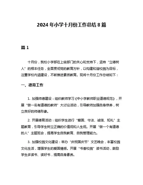 2024年小学十月份工作总结8篇