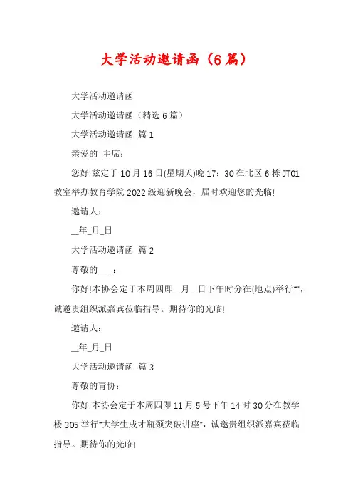 大学活动邀请函(6篇)