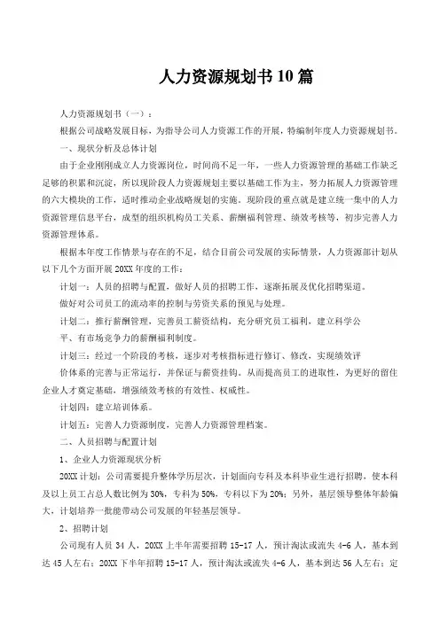 人力资源规划书10篇