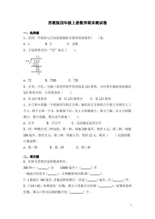苏教版四年级上册数学期末测试题含答案