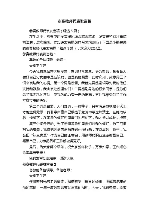 参赛教师代表发言稿（精选5篇）