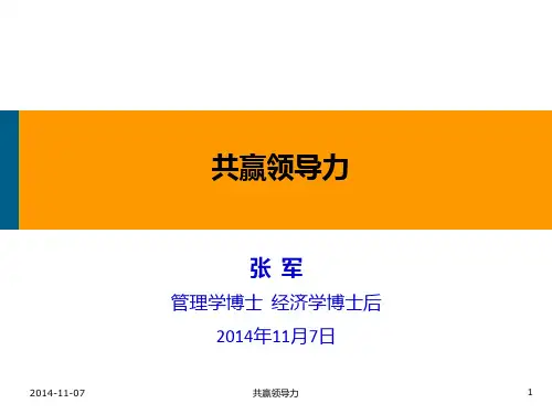 共赢领导力 PPT课件