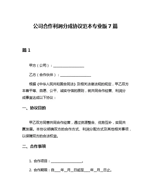 公司合作利润分成协议范本专业版7篇