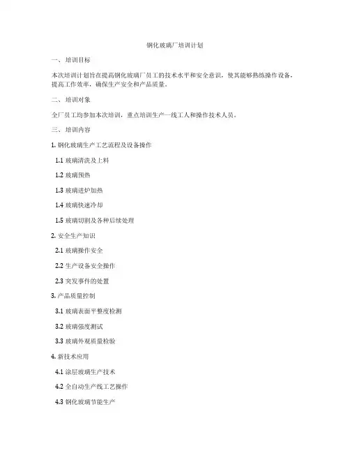 钢化玻璃厂培训计划