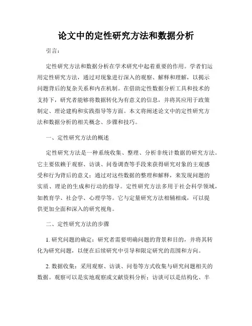 论文中的定性研究方法和数据分析