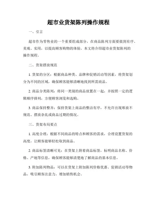 超市业货架陈列操作规程