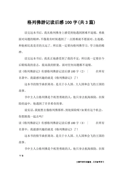 格列佛游记读后感100字(共3篇)_读后感