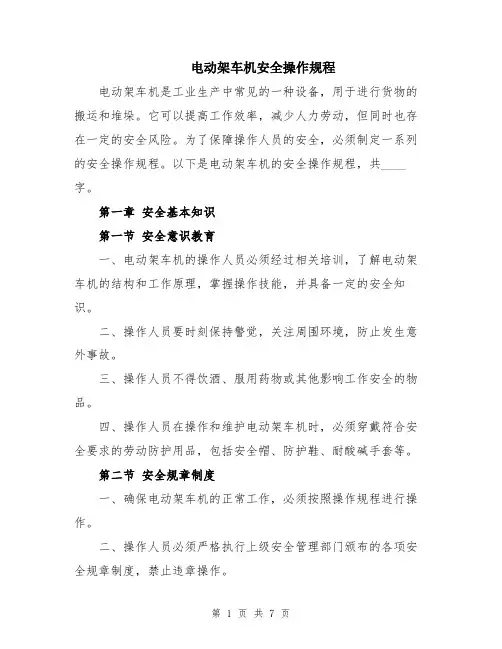 电动架车机安全操作规程