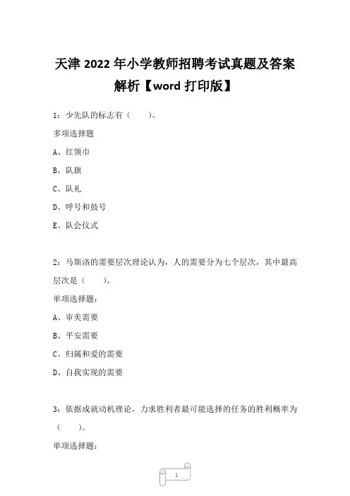 天津2022年小学教师招聘考试真题及答案解析3