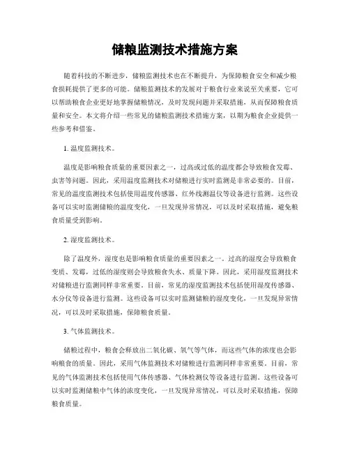 储粮监测技术措施方案