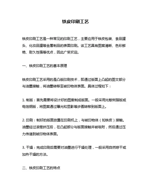 铁皮印刷工艺