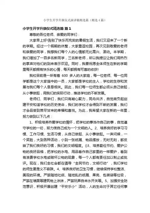 小学生开学升旗仪式演讲稿精选篇（精选4篇）
