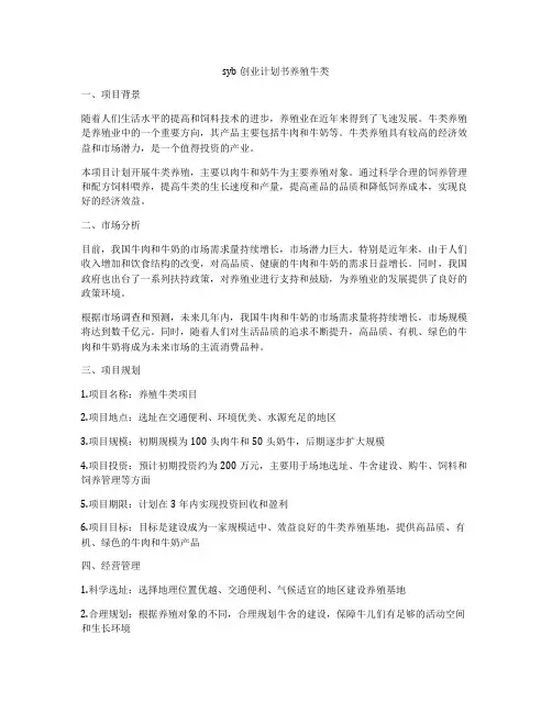 syb创业计划书养殖牛类