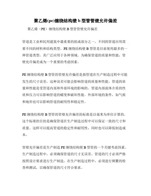 聚乙烯(pe)缠绕结构壁b型管管壁允许偏差
