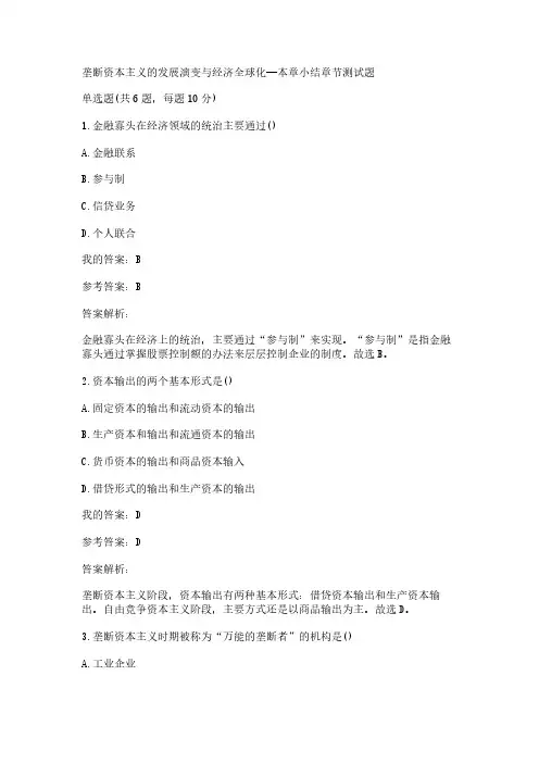 2021西财在线垄断资本主义的发展演变与经济全球化—本章小结章节测试题