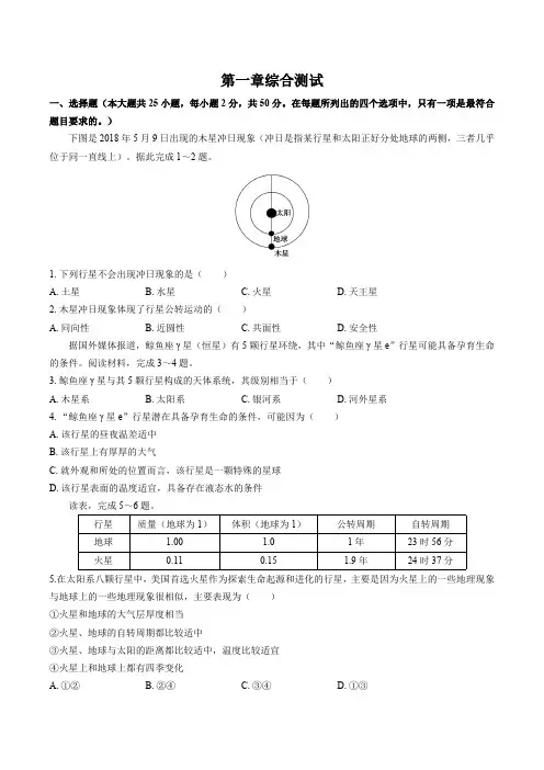 (湘教版)高中地理必修第一册 第一章综合测试试卷01及答案