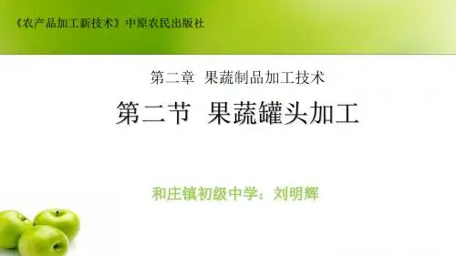 果蔬罐头加工教学课件