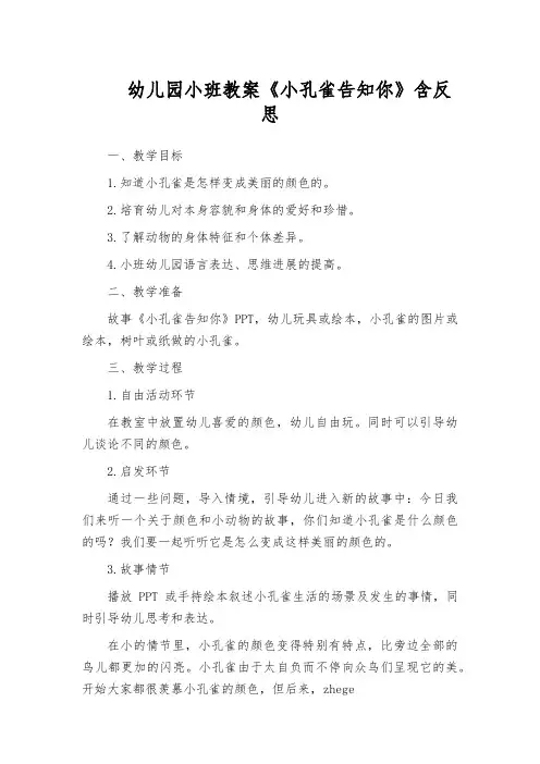 幼儿园小班教案《小孔雀告知你》含反思